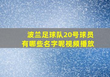 波兰足球队20号球员有哪些名字呢视频播放