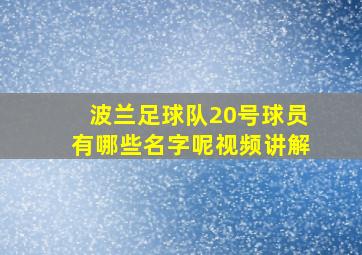 波兰足球队20号球员有哪些名字呢视频讲解