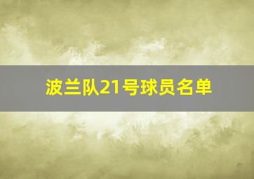 波兰队21号球员名单