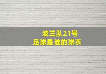 波兰队21号足球是谁的球衣