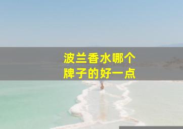 波兰香水哪个牌子的好一点