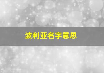 波利亚名字意思