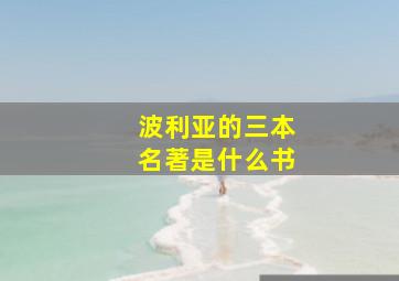 波利亚的三本名著是什么书