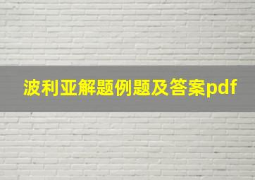 波利亚解题例题及答案pdf