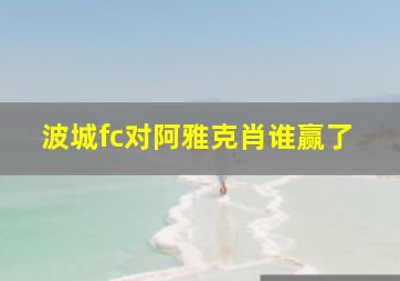 波城fc对阿雅克肖谁赢了