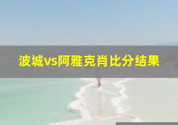 波城vs阿雅克肖比分结果