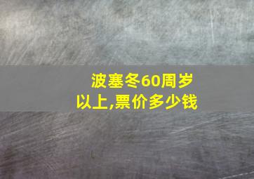 波塞冬60周岁以上,票价多少钱