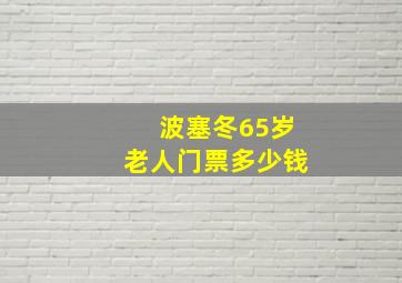 波塞冬65岁老人门票多少钱