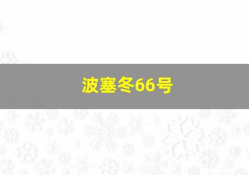 波塞冬66号