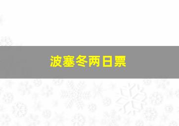 波塞冬两日票