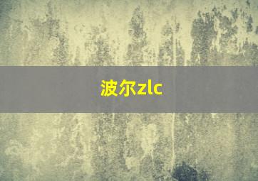 波尔zlc