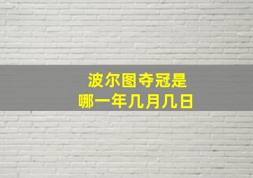 波尔图夺冠是哪一年几月几日