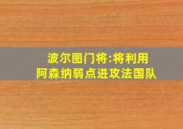 波尔图门将:将利用阿森纳弱点进攻法国队