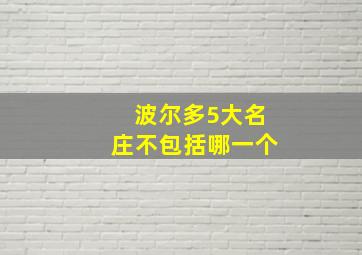 波尔多5大名庄不包括哪一个