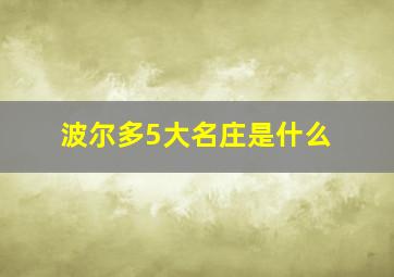 波尔多5大名庄是什么