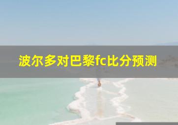 波尔多对巴黎fc比分预测