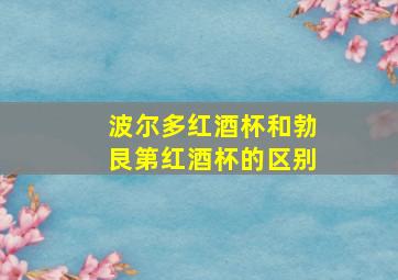 波尔多红酒杯和勃艮第红酒杯的区别