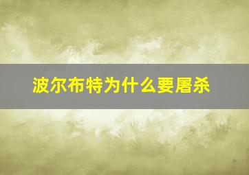 波尔布特为什么要屠杀