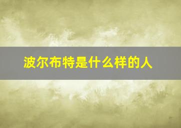 波尔布特是什么样的人