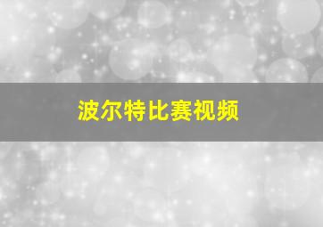 波尔特比赛视频