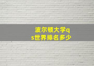 波尔顿大学qs世界排名多少