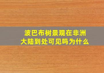 波巴布树景观在非洲大陆到处可见吗为什么