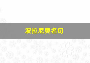 波拉尼奥名句