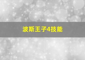 波斯王子4技能