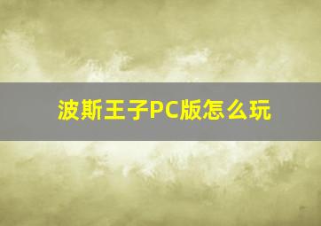 波斯王子PC版怎么玩