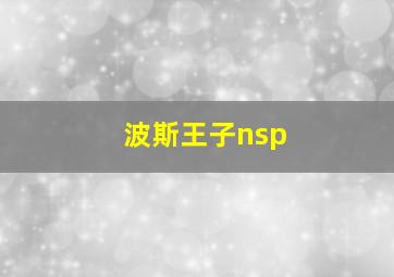 波斯王子nsp