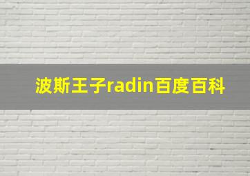 波斯王子radin百度百科