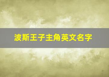 波斯王子主角英文名字