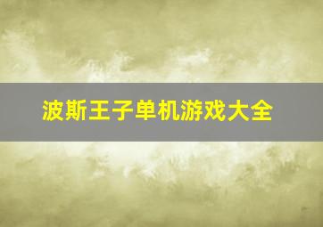 波斯王子单机游戏大全