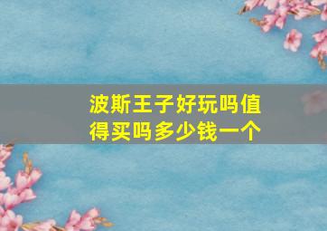 波斯王子好玩吗值得买吗多少钱一个