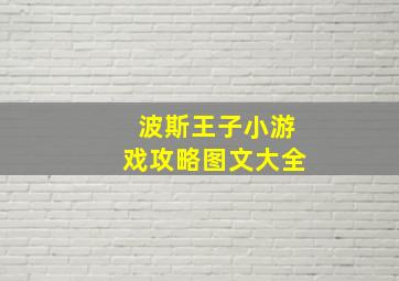 波斯王子小游戏攻略图文大全