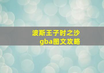 波斯王子时之沙gba图文攻略