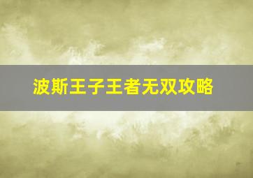 波斯王子王者无双攻略