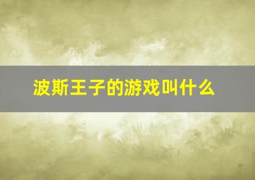 波斯王子的游戏叫什么