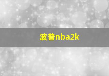 波普nba2k