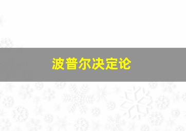 波普尔决定论