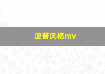 波普风格mv