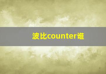 波比counter谁