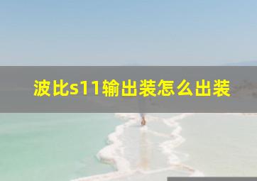 波比s11输出装怎么出装