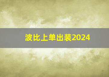 波比上单出装2024