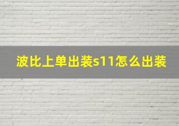 波比上单出装s11怎么出装