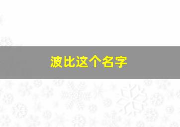 波比这个名字