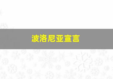 波洛尼亚宣言