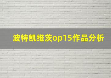 波特凯维茨op15作品分析