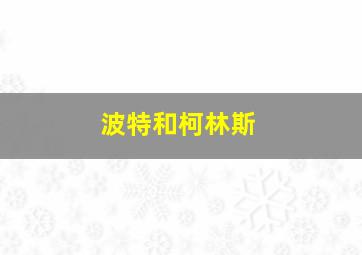 波特和柯林斯