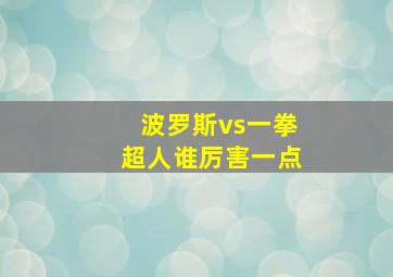 波罗斯vs一拳超人谁厉害一点